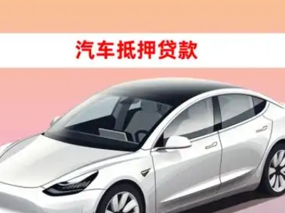 办理保靖车辆抵押贷款需要什么条件，优势以及结清手续?
